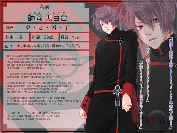 【祓協】師岡 黒百合【名簿】