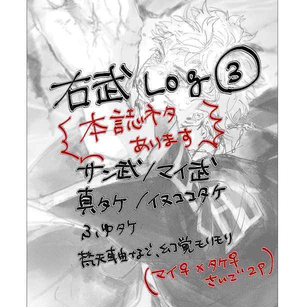 右武log③