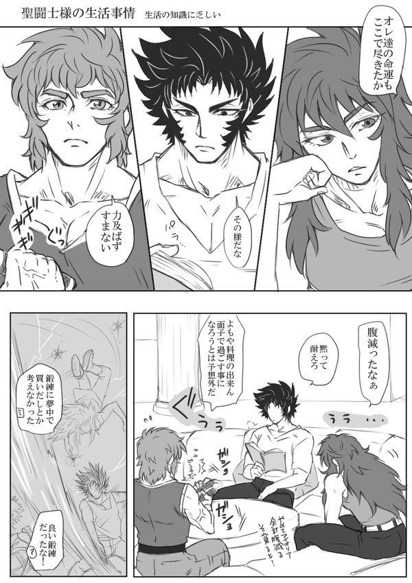 聖闘士様の生活事情（妄想注意）
