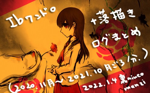Ibワンドロ+落書きまとめ ver.~2021.10月分