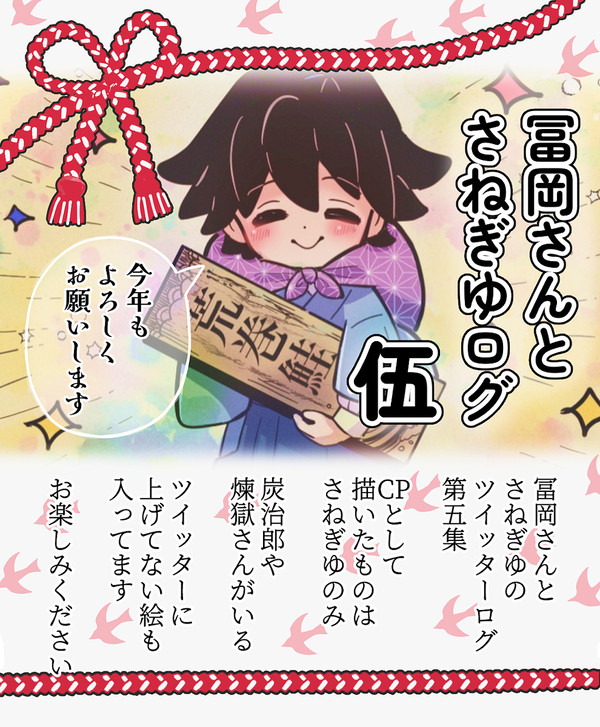 冨岡さんとさねぎゆログ⑤