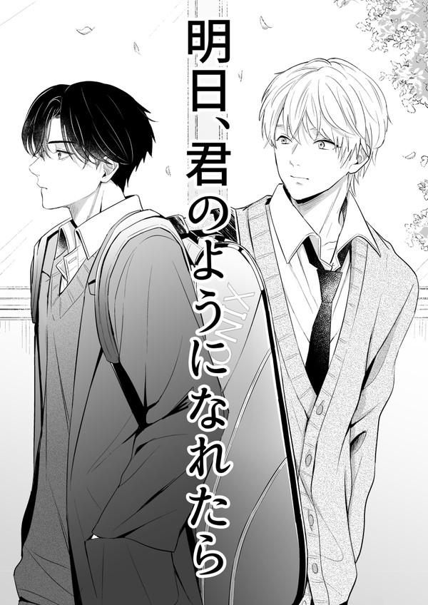【創作BL】明日、君のようになれたら