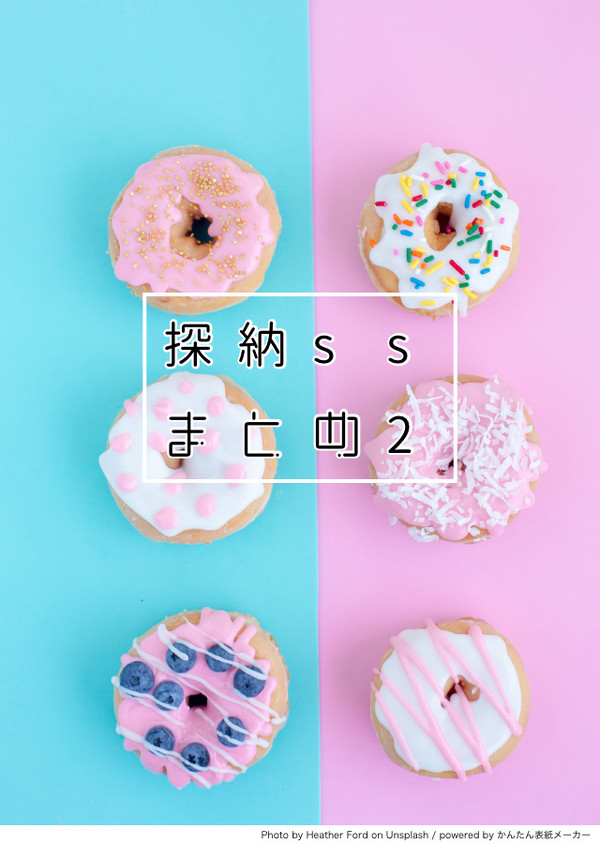 探納ssまとめ2