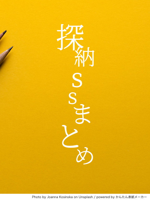 探納ssまとめ