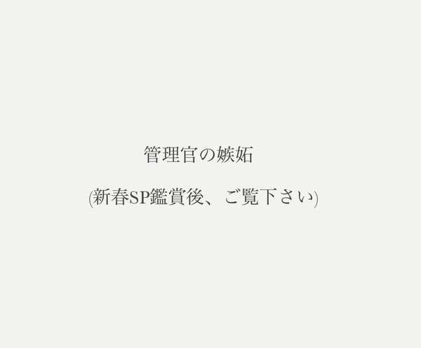 管理官の嫉妬