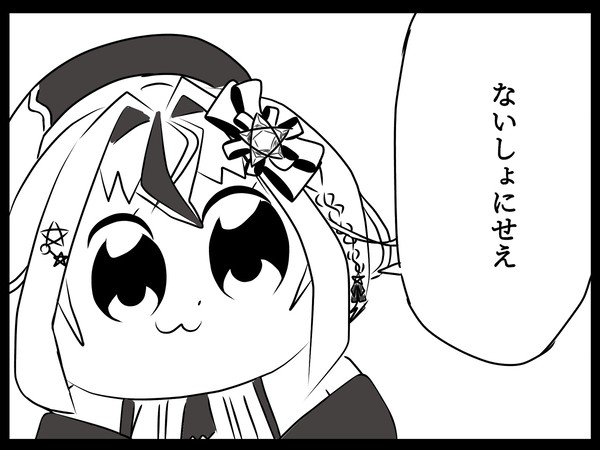 ないしょにせえ