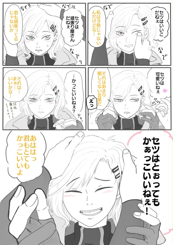 セツはとってもかっこいい子