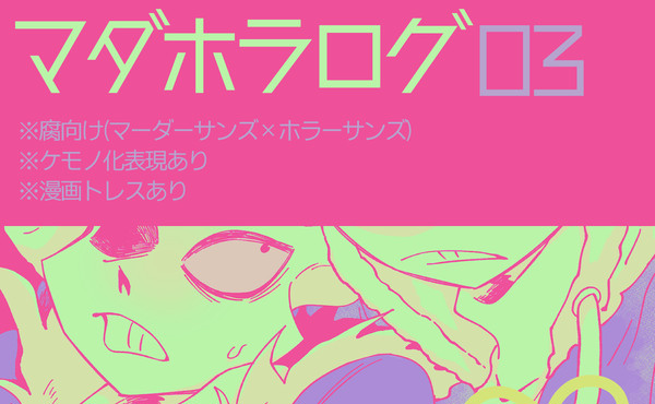 マダホラログ03