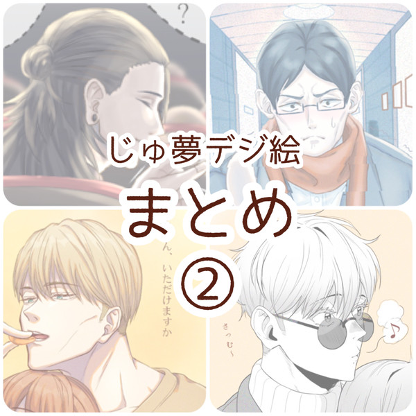 じゅ夢デジ絵まとめ②