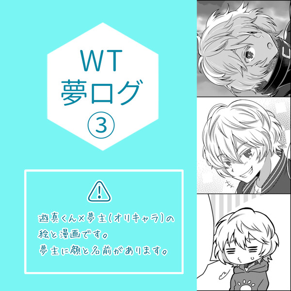 WT夢ログ③