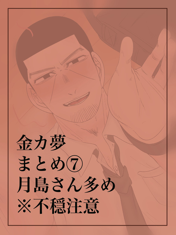金カ夢⑦