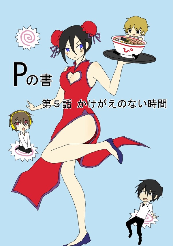 【Pの書】第５話　かけがえのない時間
