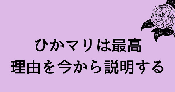 ひかマリの最高さを説明する資料