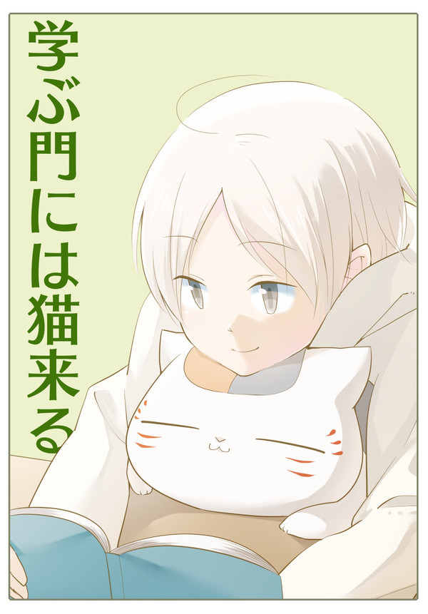【web再録】学ぶ門には猫来る