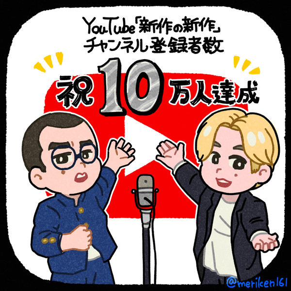 「新作の新作」10万人記念イラスト