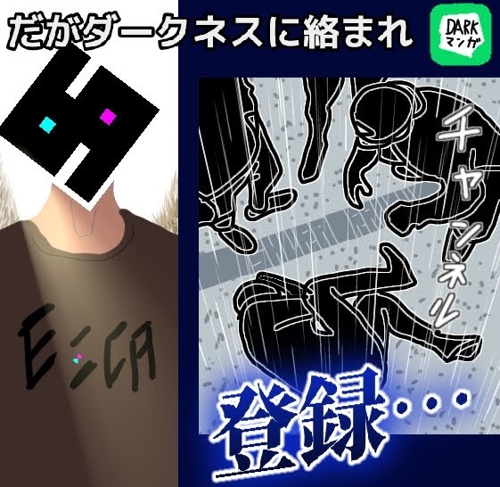 だがダークネスに絡まれチャンネル登録・・・