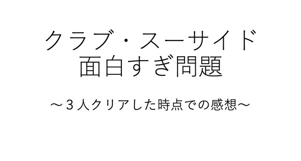 『クラブ・スーサイド』やろうぜ！