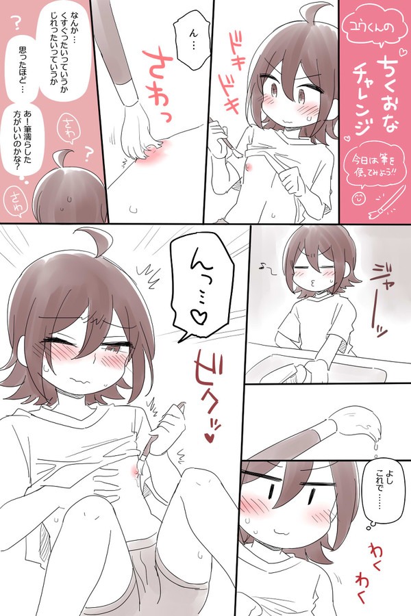 ユウくんのちくおなチャレンジ