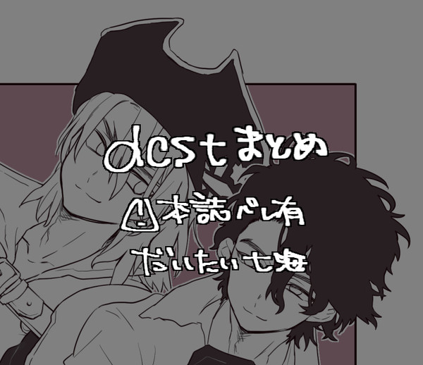 【腐】dcstまとめ2