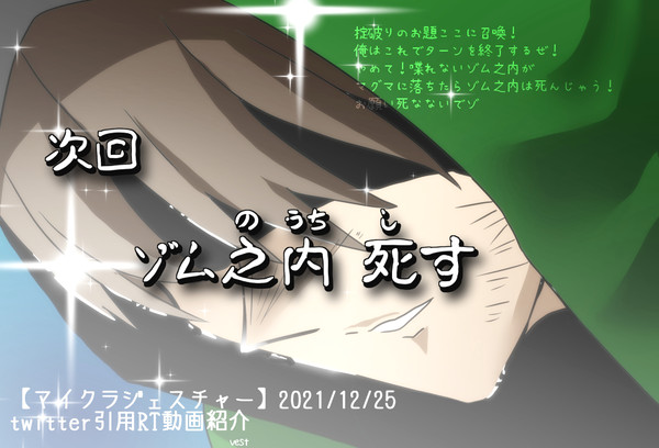 次回 ゾム之内...