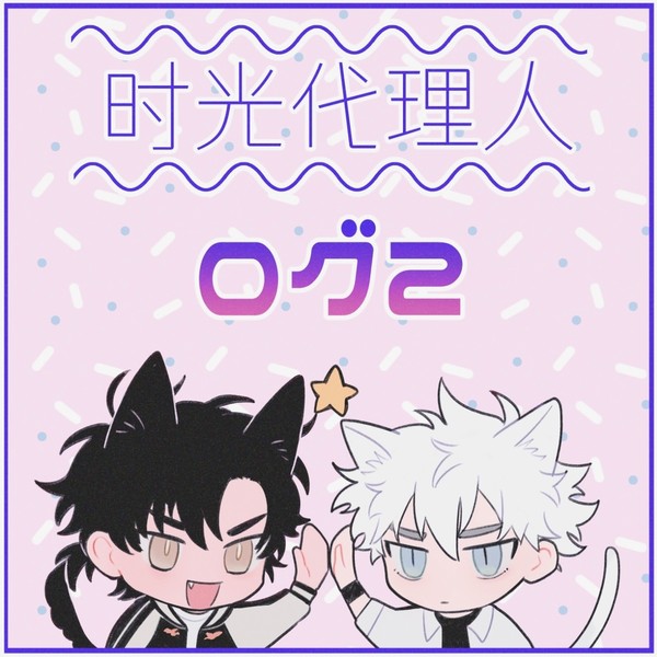 时光ログ2