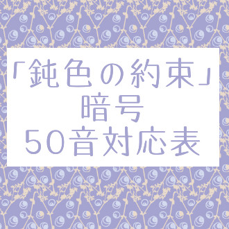 鈍色の約束