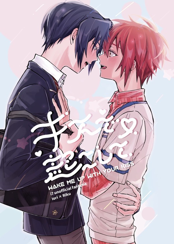 【いおりくweb再録】キスで起こして