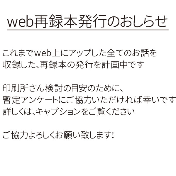 再録本　暫定部数アンケートのおねがい（締め切りました）