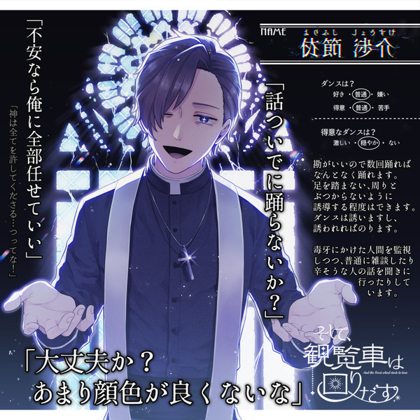 【そし観】依節 渉介【ダンパCS】