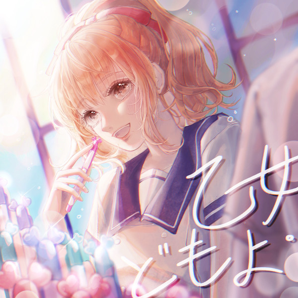 乙女どもよ。
