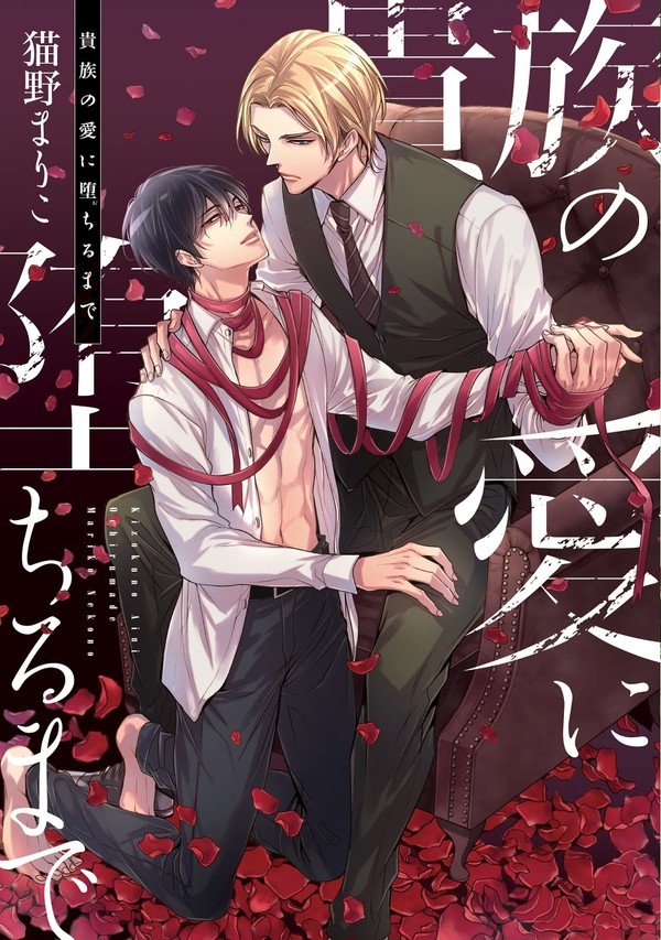 【商業BL】「貴族の愛に堕ちるまで」1話目お試し読み