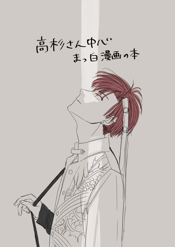 高杉さん中心まっ白漫画の本【全文】
