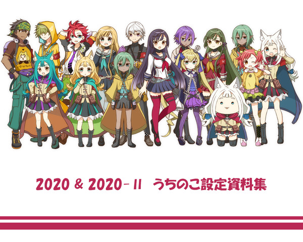 2020＆2020-Ⅱ　うちのこ設定資料集