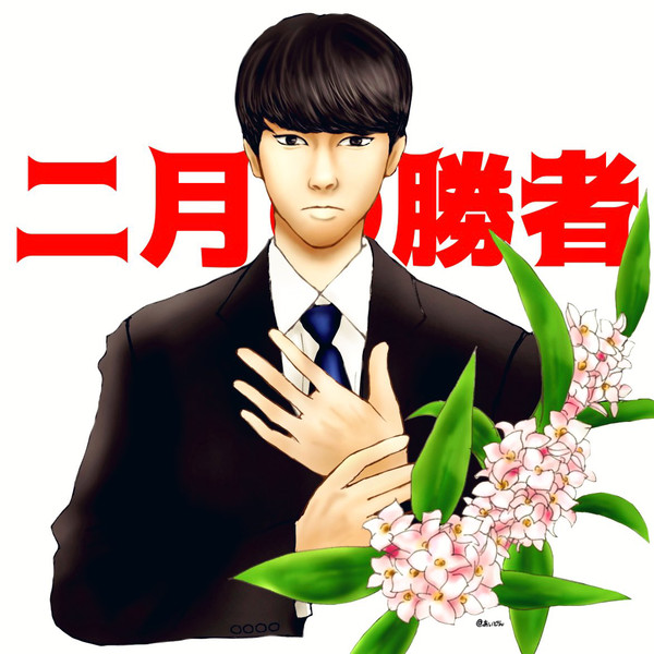 二月の勝者　ドラマレポandイラスト