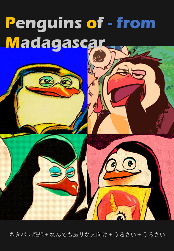 ペンギンズは良いぞ