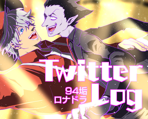 【ロナドラ】ツイッターログ