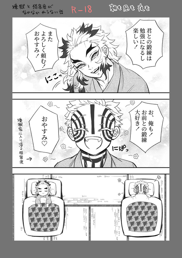 煉獄と猗窩座がなかなかやらない話　【短編】朝も昼も夜も