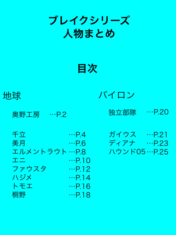 ブレイクシリーズ人物まとめ
