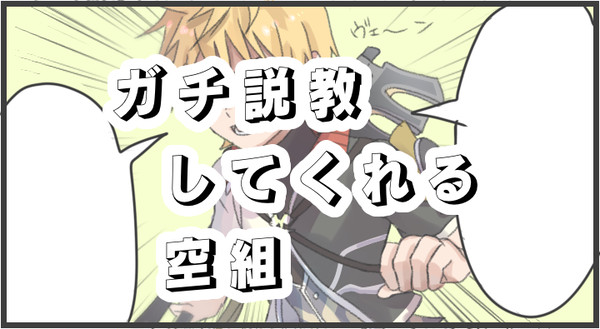 ガチ説教してくれる空組