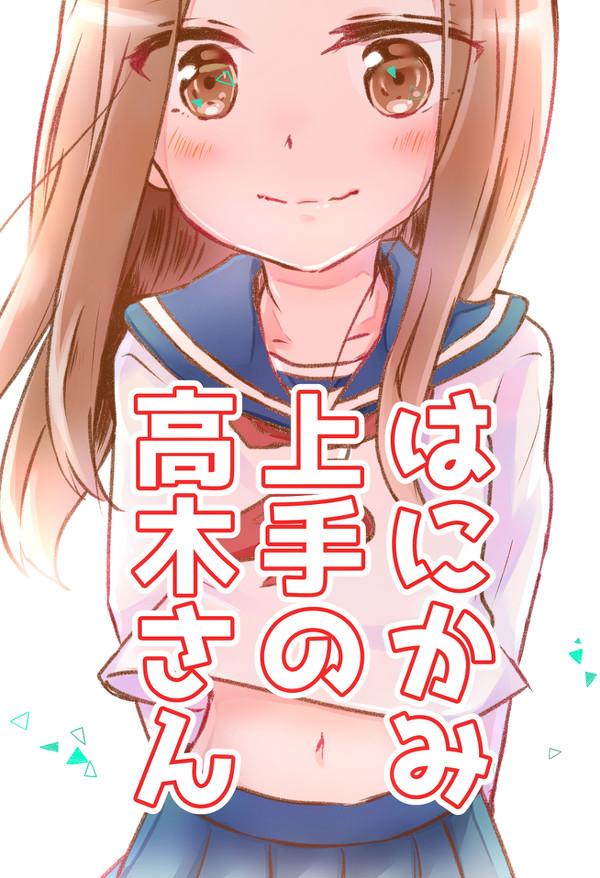 はにかみ上手の高木さん【web再録】