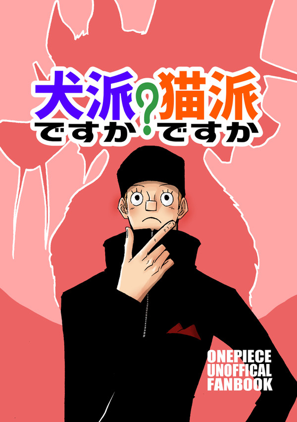 サンプル『犬派ですか?猫派ですか?』