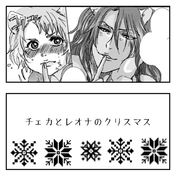 【チェカレオ】チェカとレオナのクリスマス