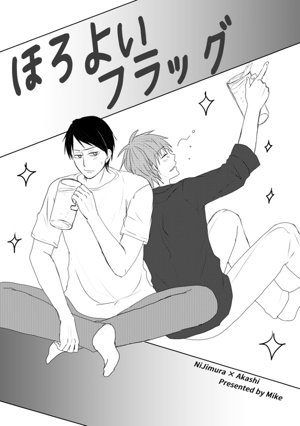 【WEB再録】ほろよいフラッグ
