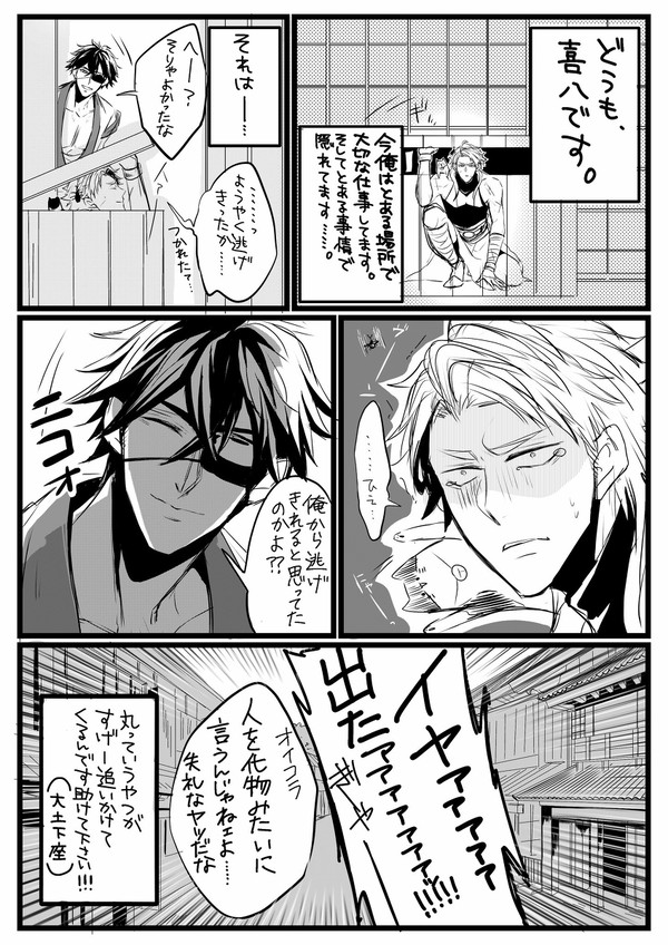 喜八の受難