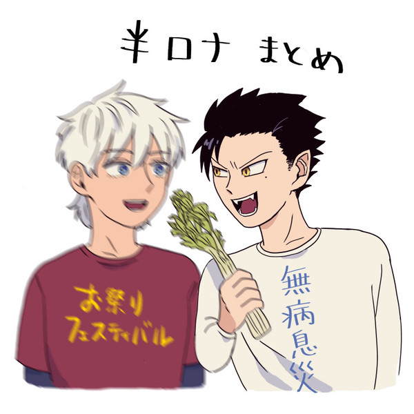 半ロナまとめ