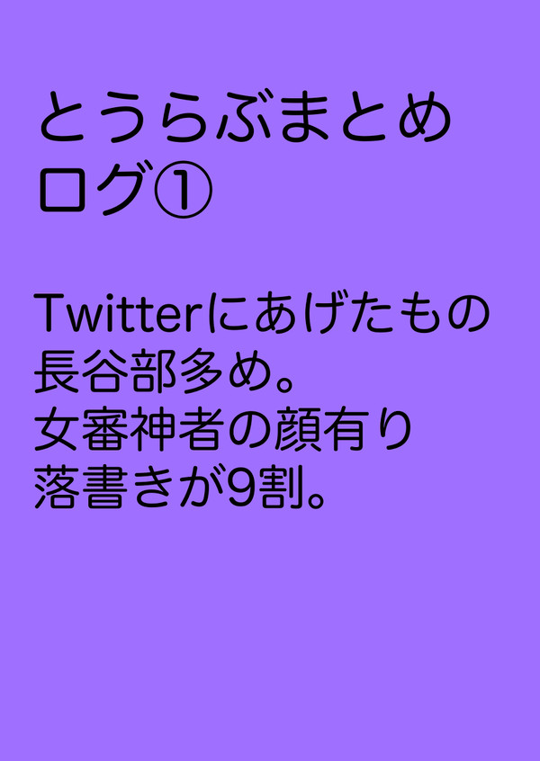 とうらぶまとめ①