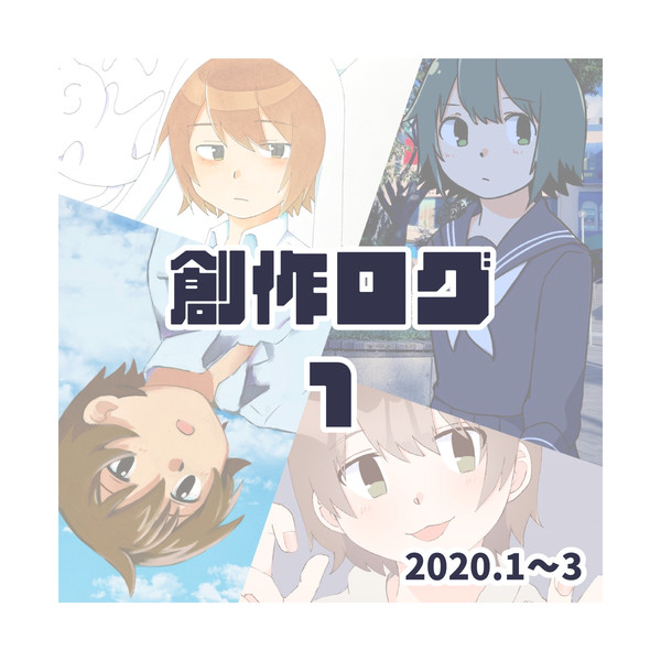 創作ログ1