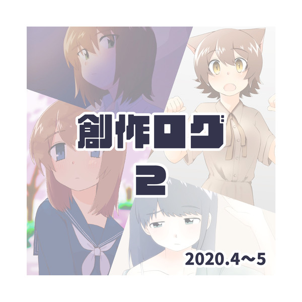 創作ログ2