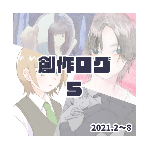 創作ログ5