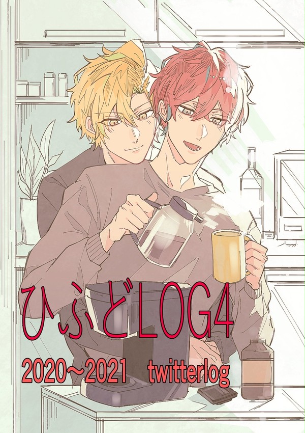ひふどLog4